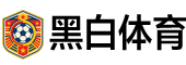 黑白体育